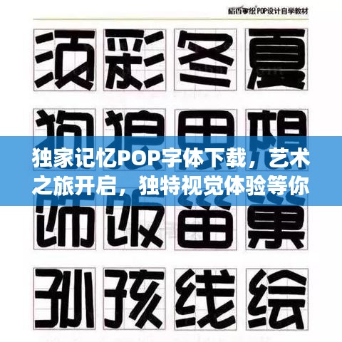 獨家記憶POP字體下載，藝術(shù)之旅開啟，獨特視覺體驗等你來體驗