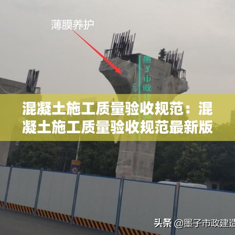 混凝土施工質(zhì)量驗(yàn)收規(guī)范:混凝土施工質(zhì)量驗(yàn)收規(guī)范最新版2018