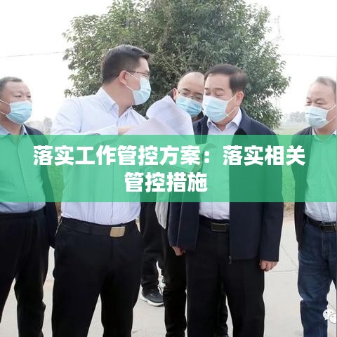落實工作管控方案:落實相關管控措施