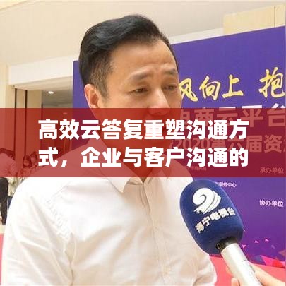 高效云答復(fù)重塑溝通方式,企業(yè)與客戶溝通的新選擇