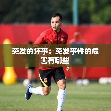 突發(fā)的壞事:突發(fā)事件的危害有哪些