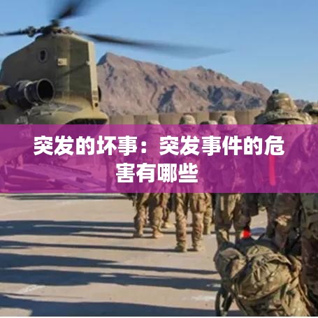 突發(fā)的壞事:突發(fā)事件的危害有哪些