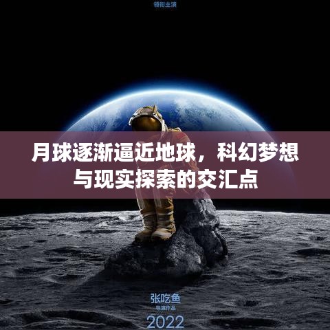 月球逐漸逼近地球,科幻夢想與現(xiàn)實(shí)探索的交匯點(diǎn)