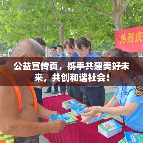 公益宣傳頁,攜手共建美好未來,共創和諧社會!
