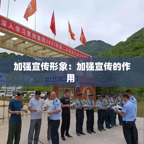 加強宣傳形象:加強宣傳的作用