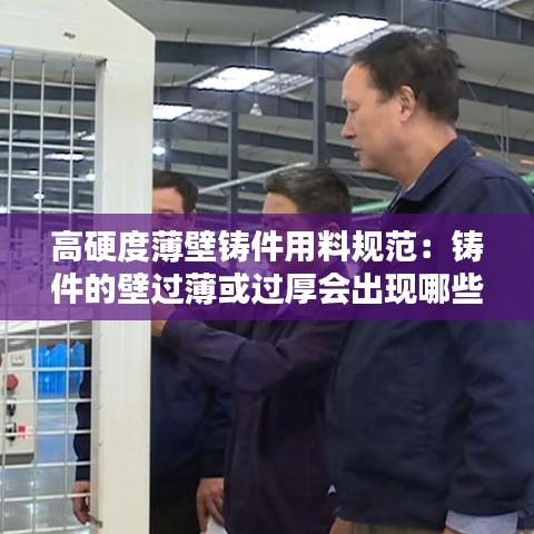 高硬度薄壁鑄件用料規范:鑄件的壁過薄或過厚會出現哪些問題