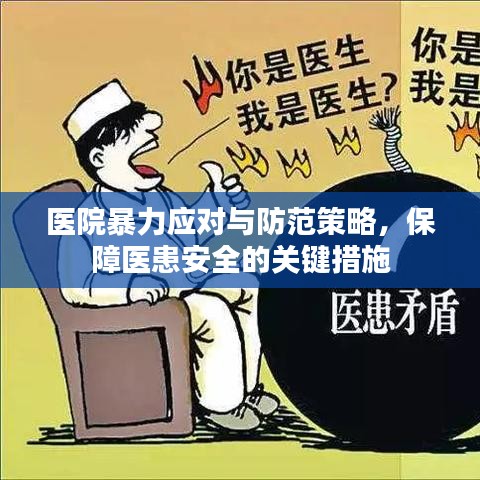 醫院暴力應對與防范策略，保障醫患安全的關鍵措施