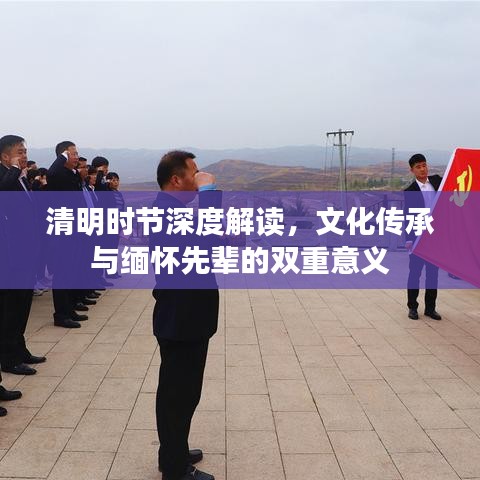 清明時節(jié)深度解讀,文化傳承與緬懷先輩的雙重意義