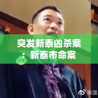 突發新泰兇殺案:新泰市命案