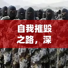 自我摧毀之路,深挖人性的探索與挑戰