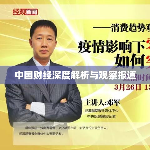 中國財經(jīng)深度解析與觀察報道