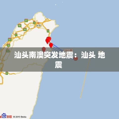 汕頭南澳突發(fā)地震:汕頭 地震