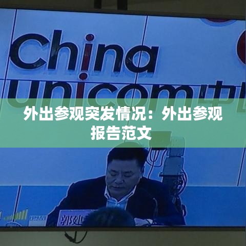 外出參觀突發情況:外出參觀報告范文