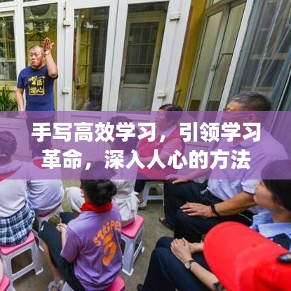 手寫高效學習,引領(lǐng)學習革命,深入人心的方法