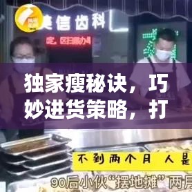 獨家瘦秘訣,巧妙進貨策略,打造獨特優勢