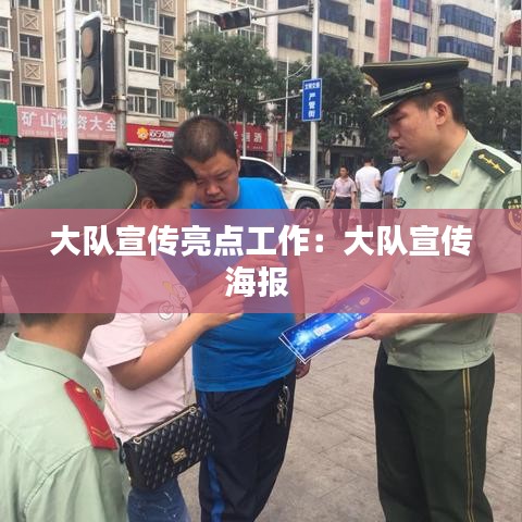 大隊宣傳亮點工作:大隊宣傳海報