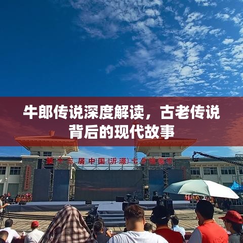 牛郎傳說深度解讀,古老傳說背后的現(xiàn)代故事