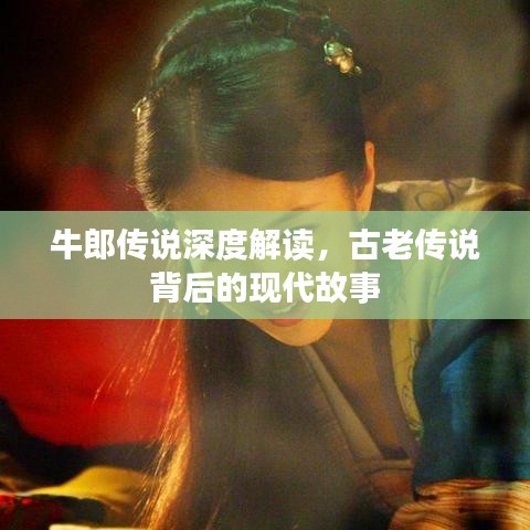 牛郎傳說深度解讀,古老傳說背后的現(xiàn)代故事