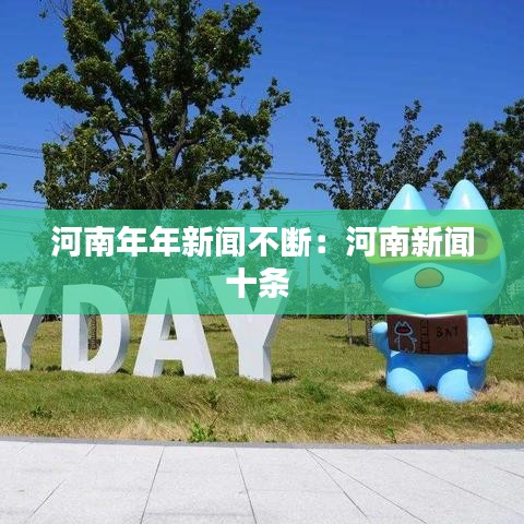 河南年年新聞不斷:河南新聞十條