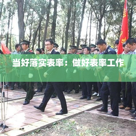當(dāng)好落實(shí)表率:做好表率工作