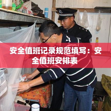 安全值班記錄規范填寫:安全值班安排表