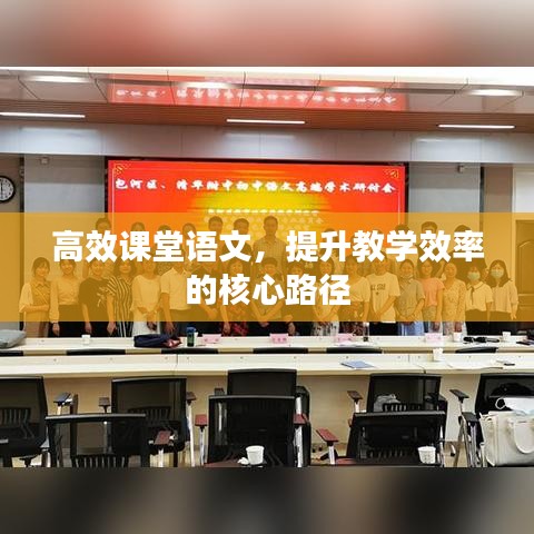 高效課堂語文,提升教學效率的核心路徑
