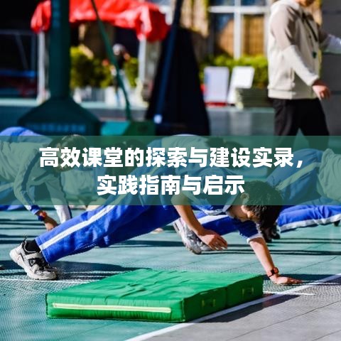 高效課堂的探索與建設實錄,實踐指南與啟示
