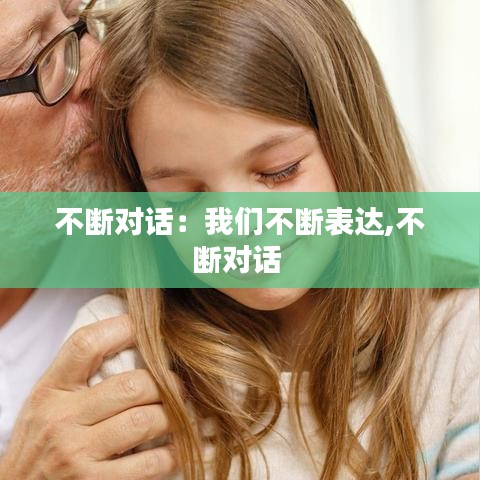 不斷對話:我們不斷表達,不斷對話