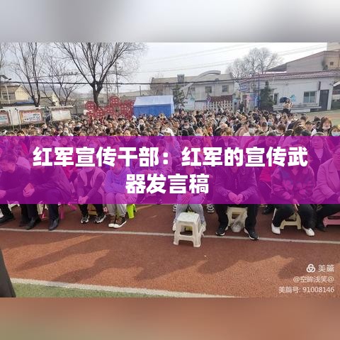 紅軍宣傳干部:紅軍的宣傳武器發(fā)言稿