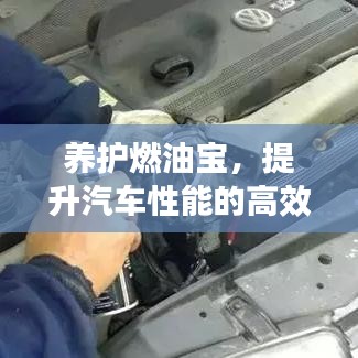 養護燃油寶,提升汽車性能的高效秘訣!