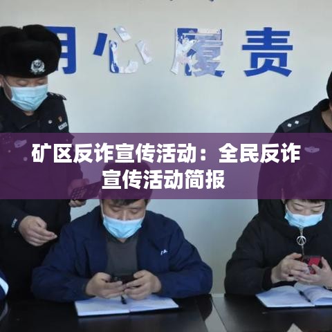 礦區反詐宣傳活動:全民反詐宣傳活動簡報