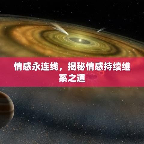 情感永連線,揭秘情感持續維系之道