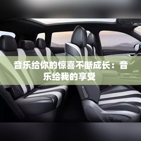 音樂給你的驚喜不斷成長:音樂給我的享受