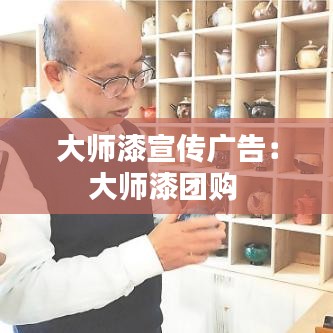 大師漆宣傳廣告:大師漆團購