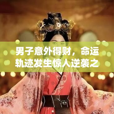 男子意外得財,命運軌跡發(fā)生驚人逆襲之旅