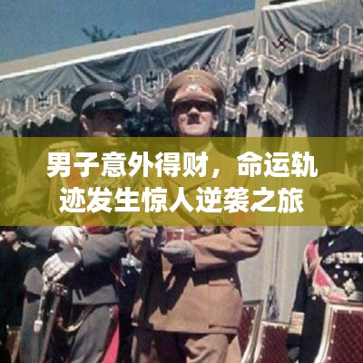 男子意外得財,命運軌跡發(fā)生驚人逆襲之旅