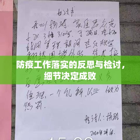防疫工作落實的反思與檢討,細節決定成敗