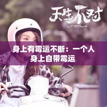 身上有霉運不斷:一個人身上自帶霉運
