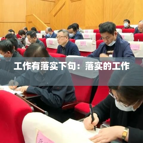 工作有落實下句:落實的工作