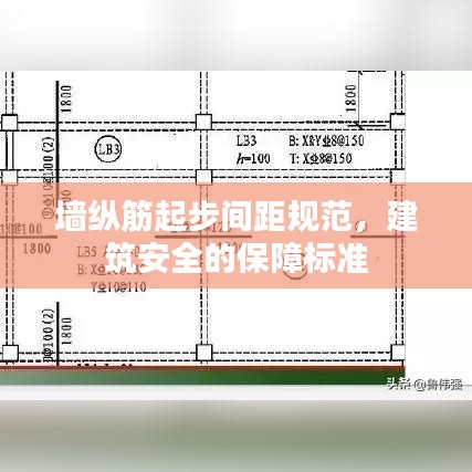 墻縱筋起步間距規范,建筑安全的保障標準