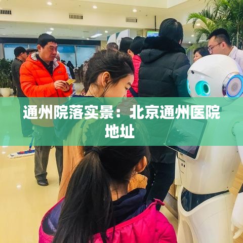通州院落實景:北京通州醫(yī)院地址