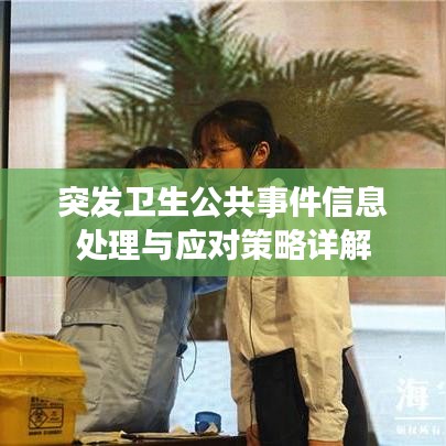 突發(fā)衛(wèi)生公共事件信息處理與應(yīng)對(duì)策略詳解