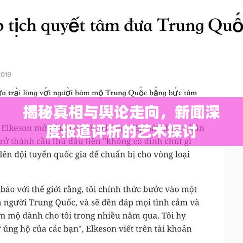 揭秘真相與輿論走向，新聞深度報道評析的藝術探討