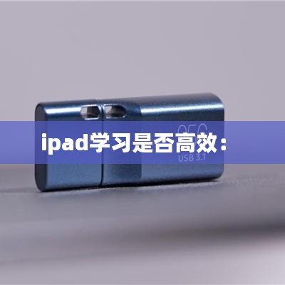 ipad學(xué)習(xí)是否高效: