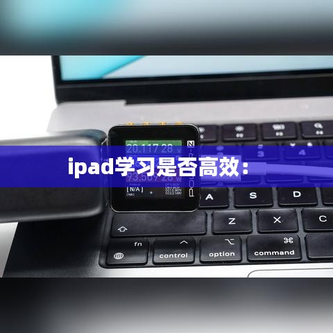 ipad學(xué)習(xí)是否高效: