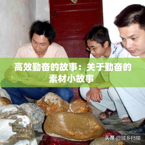 高效勤奮的故事:關(guān)于勤奮的素材小故事