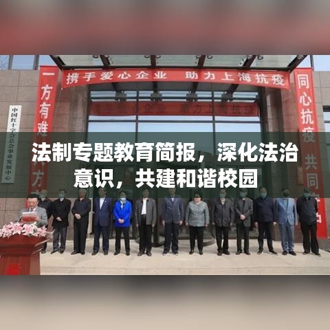 法制專題教育簡報,深化法治意識,共建和諧校園