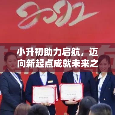 小升初助力啟航，邁向新起點成就未來之星