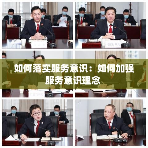 如何落實服務(wù)意識:如何加強服務(wù)意識理念