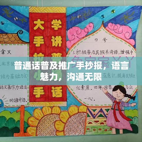 普通話普及推廣手抄報，語言魅力，溝通無限
